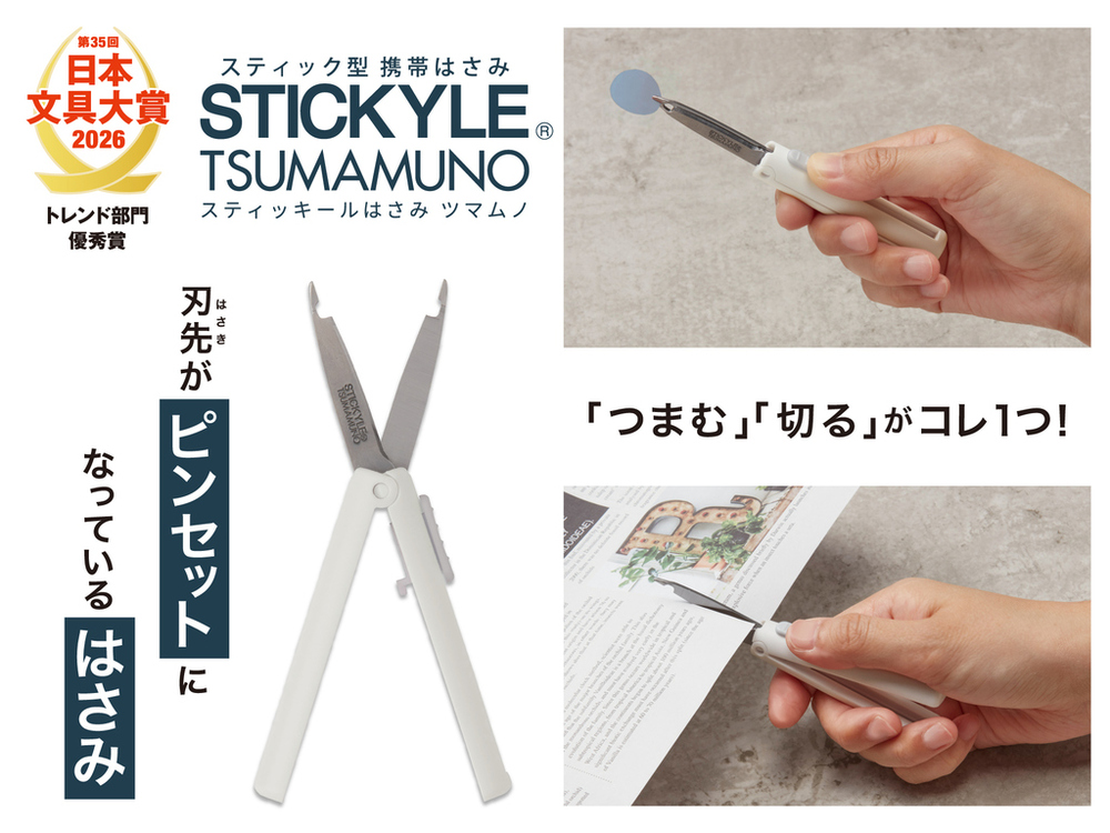 第35回 日本文具大賞2026」にて『スティッキールはさみ TSUMAMUNO