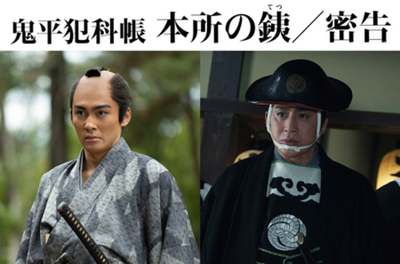 松本幸四郎・市川染五郎主演「鬼平犯科帳 本所の銕(てつ)／密告」情報解禁！ファンイベント2夜連続開催！