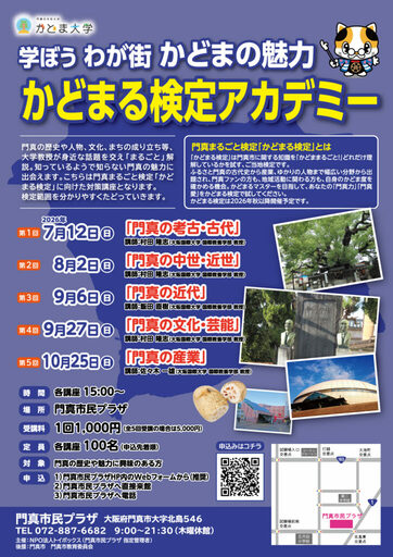 大阪国際大学 村田教授、飯田教授、佐々木教授が、かどまる検定アカデミーに講師として参加