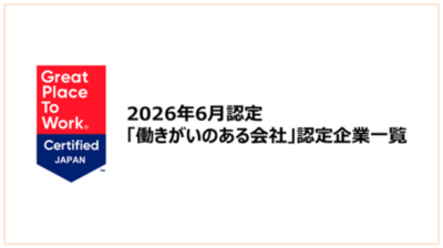 「働きがいのある会社」認定企業一覧を公開《2026年6月認定分》