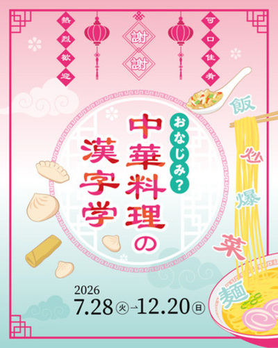 企画展「おなじみ？中華料理の漢字学」漢字ミュージアムで7月28日開幕