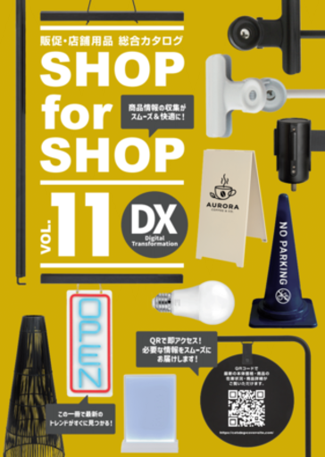【最新版リリース！】販促・店舗用品カタログの定番『SHOP for SHOP VOL.11 DX』発刊
