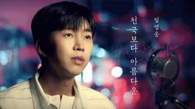 イム・ヨンウン、「天国より美しい」MVがYouTube週間人気2位に