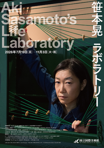 国立国際美術館　特別展「笹本晃　ラボラトリー」特別無料観覧日「ラボラトリー・スペシャルフリーデー」を実施