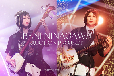 HATTRICK、和楽器バンド三味線奏者・蜷川べに氏とファンや関係者への感謝をテーマにしたオークションプロジェクトを実施！