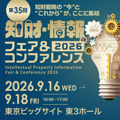 INPIT　「第35回 2026知財・情報フェア＆コンファレンス」に出展