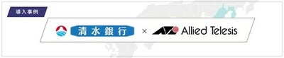 【導入事例】刷新ではなく“継承” で信頼性を強化した清水銀行。<br />冗長化と24時間365日監視で「止めない銀行ネットワーク」を実現