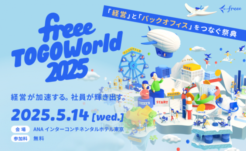 5月14日開催の「経営」と「バックオフィス」をつなぐ祭典「freee TOGO World 2025」メインMCに前田有紀 氏が決定