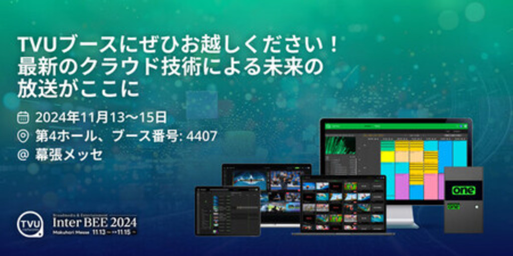 TVUネットワークス、InterBEE 2024でクラウドとAIを活用した革新的な放送ソリューションを展示 写真1枚 国際ニュース：AFPBB