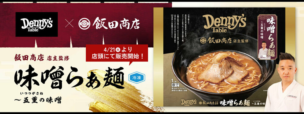 外食チェーン初！飯田商店監修『味噌らぁ麺』が冷凍食品で登場