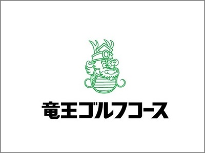 ＰＧＭが「竜王ゴルフコース」（滋賀県蒲生郡）を2月1日より直営ゴルフ場として営業を開始
