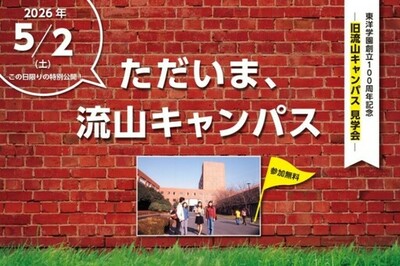旧流山キャンパス特別見学会と地域開放型のグラウンド記念プログラムで、100年の節目を地域とともに祝う　創立100周年記念イベント「ただいま、流山キャンパス」を5月2日(土)に開催　