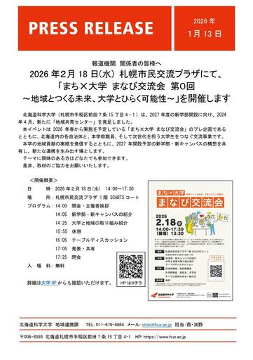 「まち✕大学 まなび交流会 第０回　～地域とつくる未来、大学とひらく可能性～」を開催します