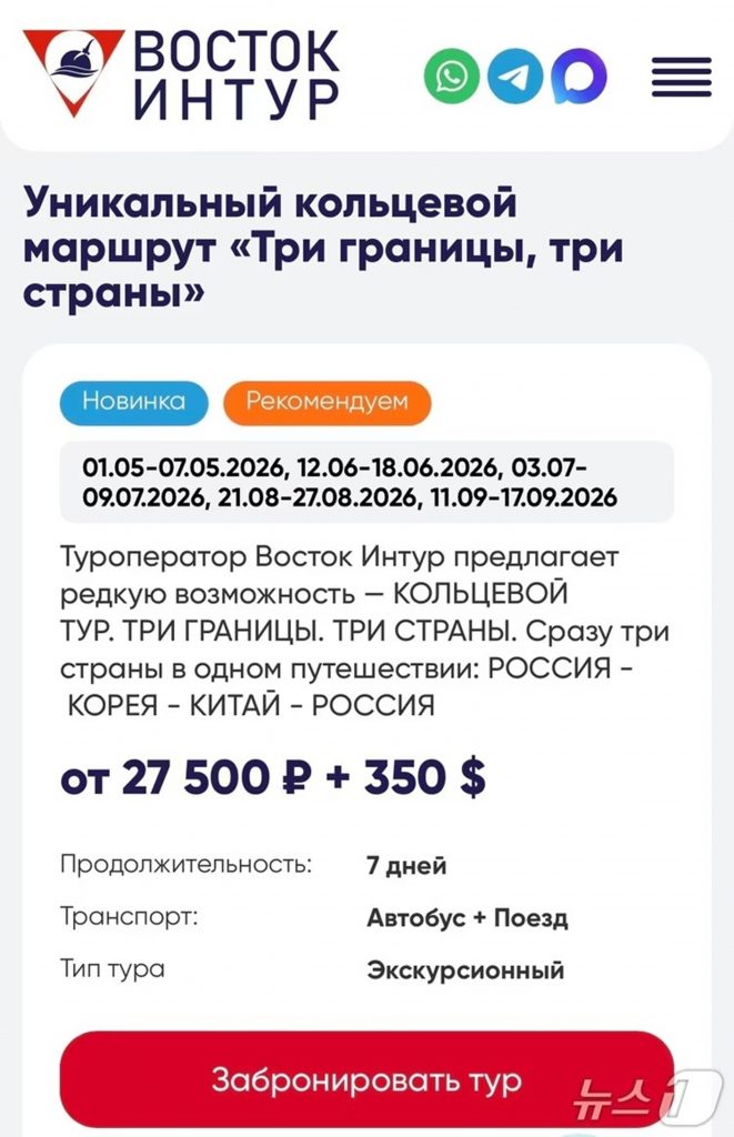 ロシアの旅行会社ボストーク・イントゥールのホームページ(c)news1
