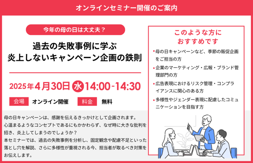『今年の母の日は大丈夫? 過去の失敗事例に学ぶ、炎上しないキャンペーン企画の鉄則』セミナー開催のお知らせ