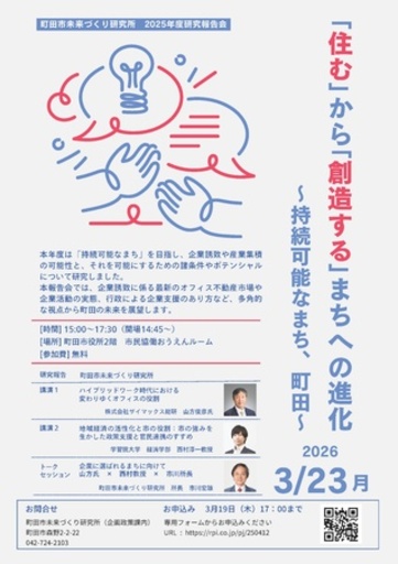 「住む」から「創造する」まちへの進化～持続可能なまち、町田～　研究報告会のご案内