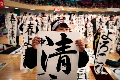 新年恒例、日本武道館で書き初め大会