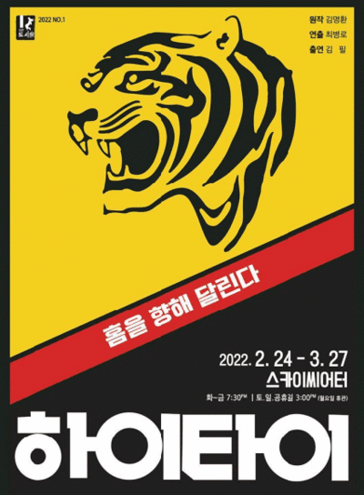 演劇ハイタイ（HAITAI）…ヘテ・タイガース応援団長の人生 – KOREA WAVE