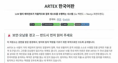 韓国金融機関への攻撃に使用の疑い…AI侵入テストツール「ARTEX」韓国語版を公開