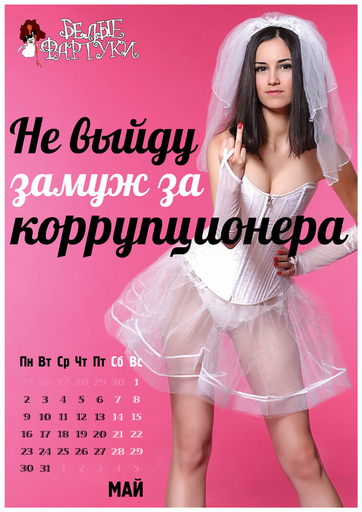 ロシア与党系組織が「反汚職お色気カレンダー」制作