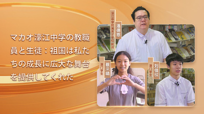 同心ストーリー丨マカオ濠江中学の教師と生徒：広がる未来の可能性