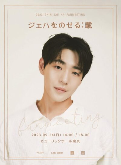「イルタスキャンダル」の俳優シン・ジェハ、日本で初のファンミ開催へ