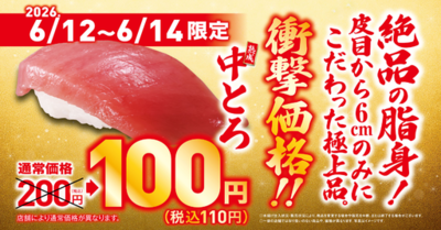 お得な3日間！<br />人気の中トロが特別価格の一貫110円で登場！<br />―6月12日（金）から期間・数量限定で販売―<br />浜田雅功さんとのコラボ商品の販売も！