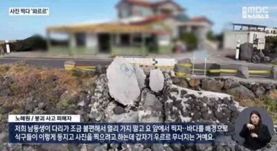 韓国の島、海をバックに写真撮影中、構造物崩壊…旅行中の3人下敷き