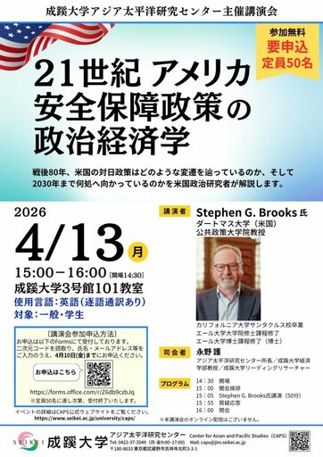 成蹊大学、 4月13日に講演会「21世紀アメリカ安全保障政策の政治経済学」を開催 ―アジア太平洋研究センター主催　講演会―