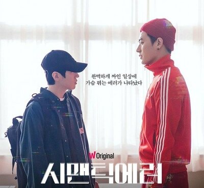 「セマンティックエラー」OTT興行に異変…WATCHAが「BL」にハマった理由 (上) – KOREA WAVE