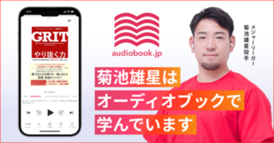 オーディオブック書籍ラインナップ数No.1『audiobook.jp』がダイブ限定の初回30日間無料キャンペーンを開始