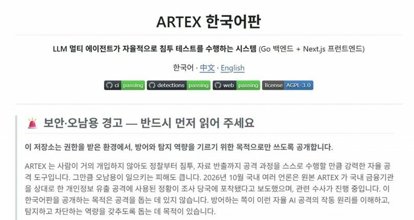 「ARTEX」韓国語版プロジェクト「artex-ko」の説明文書＝ギットハブより(c)news1