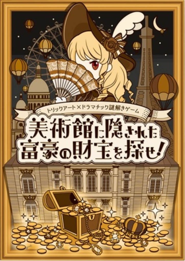 『東京トリックアート迷宮館』謎解き第2弾 開催のお知らせ 『東京トリックアート迷宮館』謎解き第2弾 開催のお知らせ