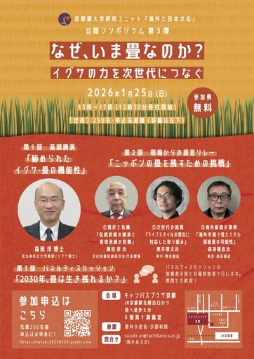 【京都橘大学】研究ユニット『海外と日本文化』分野を横断する共同研究が進行中！なぜ、いま畳なのか？－イグサの力を次世代につなぐ－公開シンポジウムを開催
