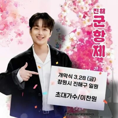 イ・チャンウォン「第63回鎮海軍港祭」開幕式に出演