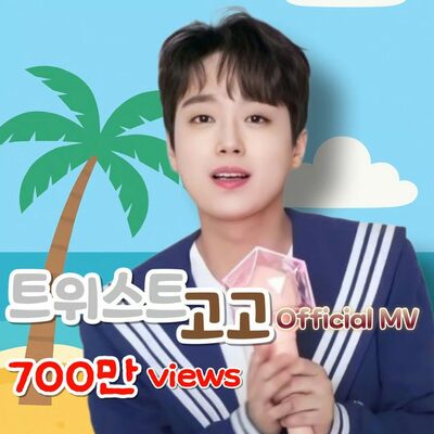 イ・チャンウォン「Twist Go Go」MV700万再生突破