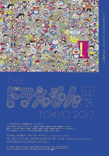 現代アートとの競演を楽しむ「THE ドラえもん展 TOKYO 2017」開幕 写真