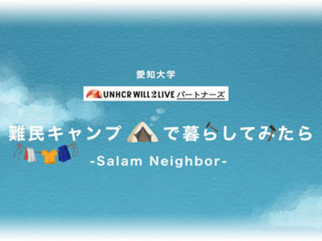 愛知大学 UNHCR WILL2LIVEパートナーズ映画祭2020を12月5日にオンラインで開催 「難民キャンプで暮らしてみたら」(原題:Salam Neighbor)を上映 愛知大学 UNHCR WILL2LIVEパートナーズ映画祭2020を12月5日にオンラインで開催 「難民キャンプで暮らしてみたら」(原題:Salam Neighbor)を上映