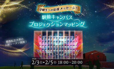 大阪成蹊大学が阪急相川駅に隣接する校舎を使いプロジェクションマッピングを実施しました　~がんばる受験生を応援~