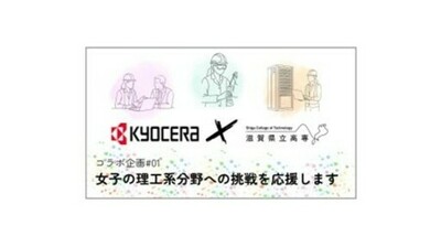 滋賀県立大学との連携により、理工系分野に挑戦する女性人材の育成を目的とした動画を制作