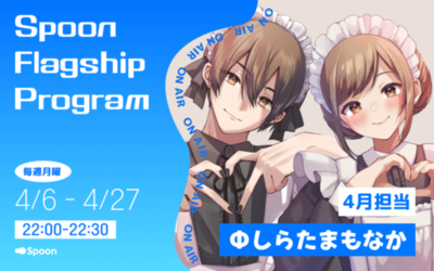 音声配信アプリ「Spoon」、ラジオ大阪「Spoon Flagship Program」の4月パーソナリティは1人2役の配信が人気のΦしらたまもなかに決定！