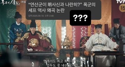韓国人気ドラマ「暴君のシェフ」“歴史歪曲論”に原作者が反論…「国朝五礼儀をもとに考証」