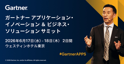 Gartner、ガートナー アプリケーション・イノベーション & ビジネス・ソリューション サミット 2026を6月17日(水)～18日(木)に開催