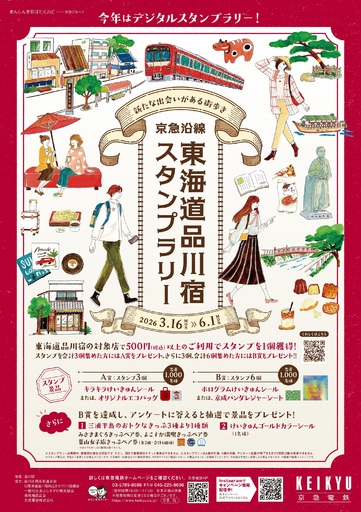 京急沿線 東海道品川宿 スタンプラリー