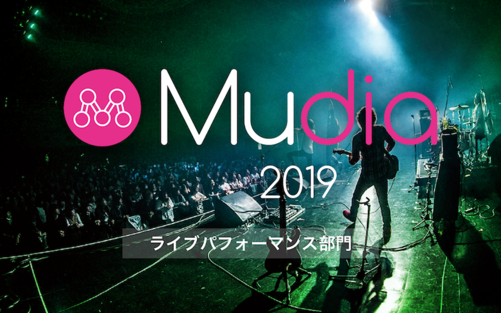 『Mudiaライブパフォーマンス部門』グランプリファイナル開催 『Mudiaライブパフォーマンス部門』グランプリファイナル開催