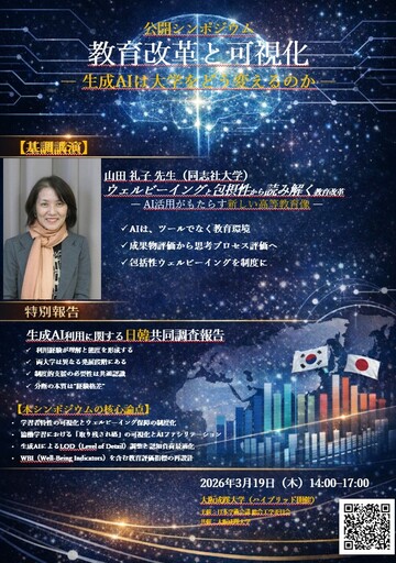 【大阪成蹊大学】公開シンポジウム「教育改革と可視化－生成AIは大学をどう変えるのか－」を開催(3月19日)