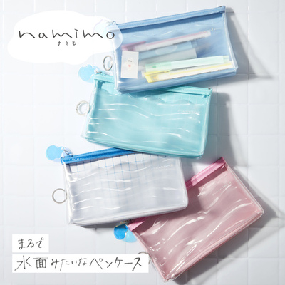 まるで水面を閉じ込めたような透明感。夏に映えるペンケース『namimo（ナミモ）』が新登場！