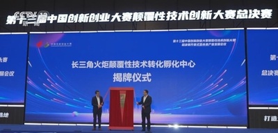 中国初の破壊的技術転化インキュベーションセンターが発足
