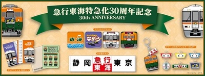 急行「東海」特急化30周年記念グッズを新発売 “1996年、転換の瞬間”に宿る東海道本線の記憶を形に。
