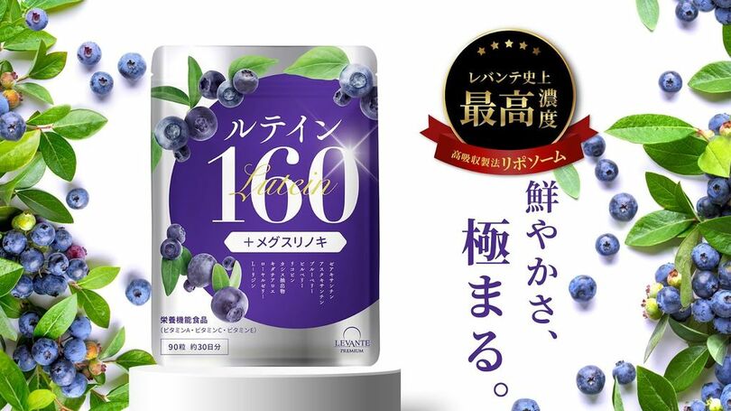 業界最高クラス*!ルテインを1日3粒あたり160mg贅沢配合 吸収率を高めるリポソーム技術を採用し<br />クリアな毎日をサポートする「レバンテプレミアム ルテイン160」新登場